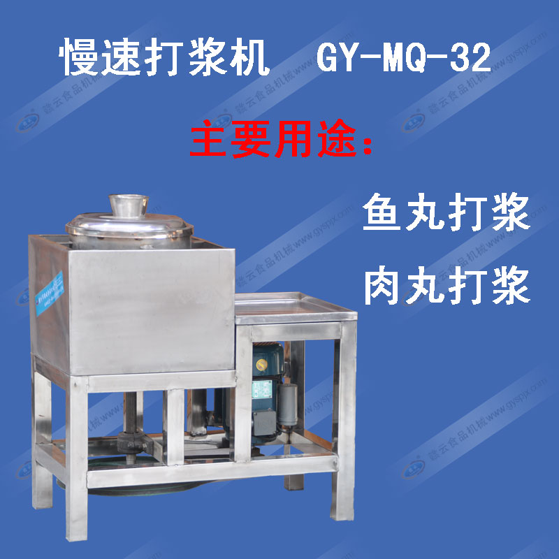 慢速打漿機